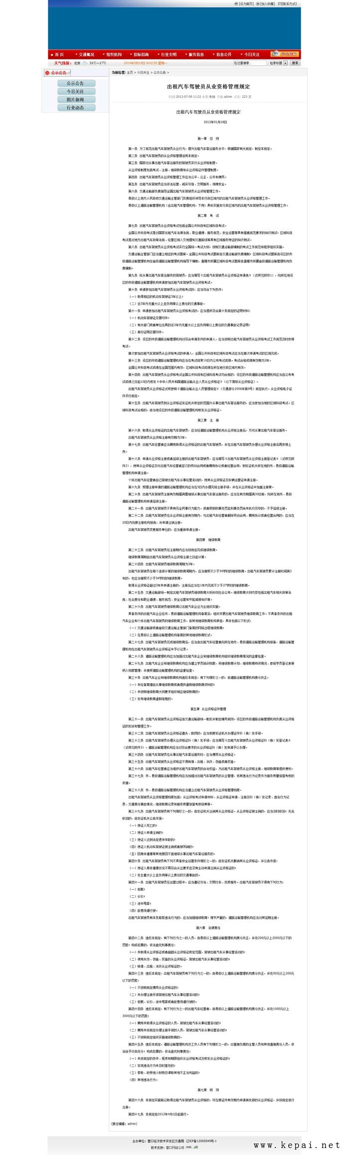 出租汽車駕駛員從業(yè)資格管理規(guī)定_營口經(jīng)濟(jì)技術(shù)開發(fā)區(qū)交通局.jpg